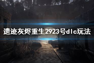 《遺跡灰燼重生》2923號實驗對象怎么玩？2923號dlc玩法心得