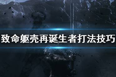 《致命軀殼》再誕生者boss怎么打？再誕生者打法技巧