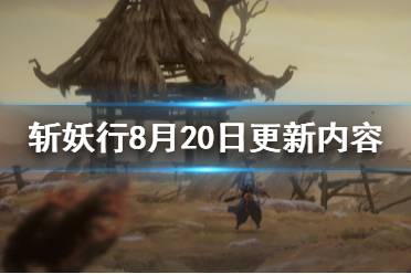 《斬妖行》8月20日更新內容一覽 最新更新了什么？