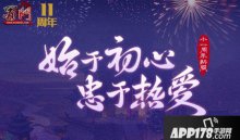 蜀門(mén)十一周年新服【風(fēng)雨同舟】今日盛大開(kāi)啟