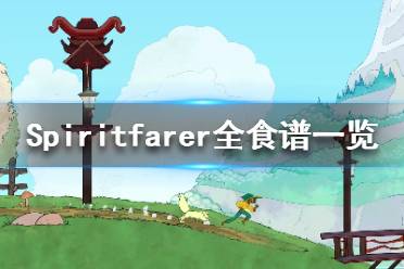 《Spiritfarer》食物制作需要什么材料？全食譜一覽