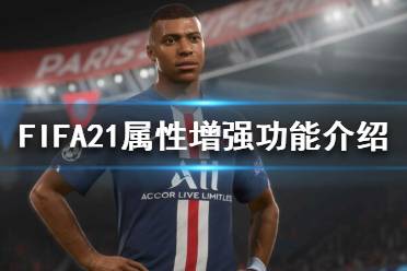 《FIFA21》屬性增強功能是什么？屬性增強功能介紹