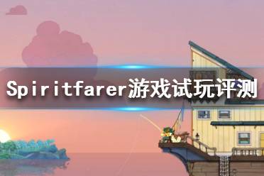 《Spiritfarer》好玩嗎？游戲試玩評(píng)測(cè)分享