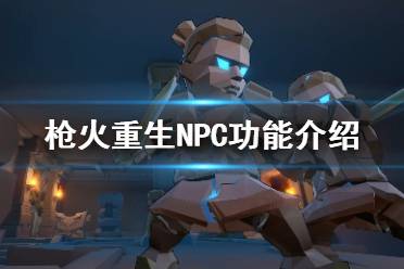 《槍火重生》有哪些NPC NPC功能介紹