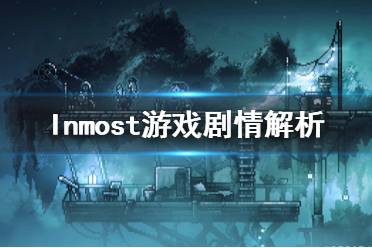 《Inmost》游戲劇情講的什么？游戲劇情解析