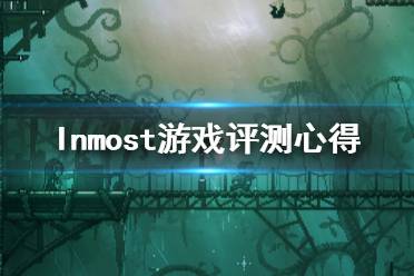 《Inmost》游戲試玩感想一覽 游戲值得買嗎？