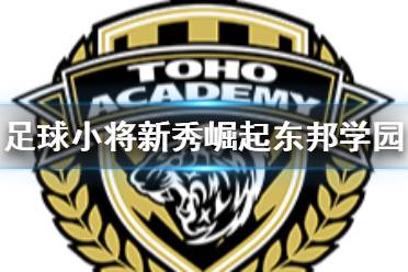 《足球小將新秀崛起》東邦學園人物有什么 東邦學園球員一覽