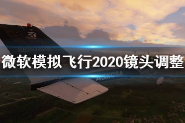 《微軟模擬飛行2020》鏡頭怎么調(diào)整？鏡頭調(diào)整方法介紹