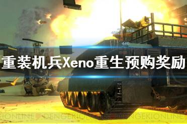 《重裝機兵Xeno重生》預(yù)購獎勵是什么？預(yù)購獎勵武器介紹