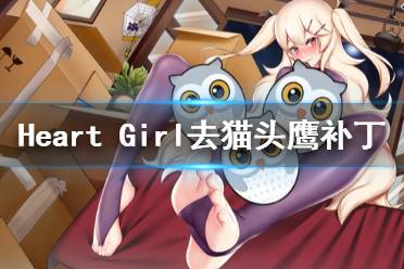 《Heart Girl:Starlight》去碼補丁怎么用 去貓頭鷹補丁用法介紹