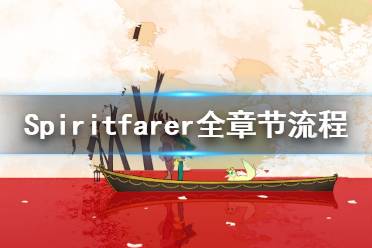 《Spiritfarer》全章節(jié)流程實況視頻合集 游戲怎么通關？