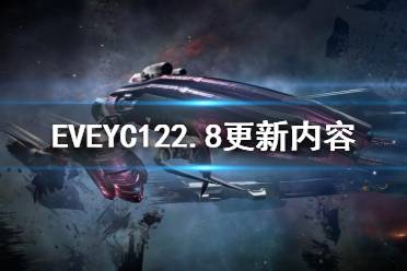 《EVE》YC122.8更新了什么？YC122.8更新內(nèi)容一覽