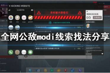 《全網(wǎng)公敵》modi線索怎么找 modi線索找法分享