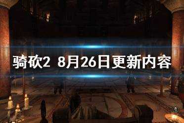 《騎馬與砍殺2》8月26日更新了什么 8月26日更新內(nèi)容介紹