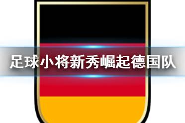 《足球小將新秀崛起》德國隊人物介紹 德國青年隊人物有哪些