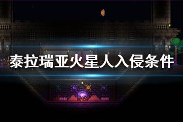 《泰拉瑞亞》火星人入侵怎么召喚？火星人入侵觸發(fā)條件介紹