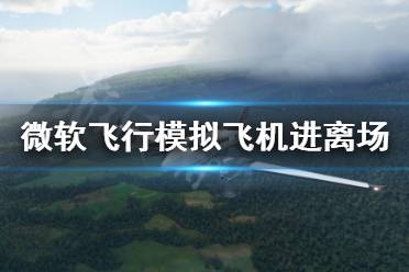 《微軟飛行模擬》飛機沒有進離場模型怎么辦 飛機進離場模型找回方法