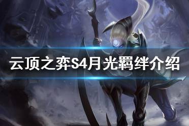 《云頂之弈》S4月光羈絆效果是什么？S4月光羈絆介紹