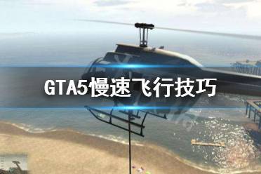 《GTA5》怎么慢速飛行 慢速飛行技巧