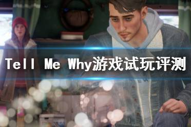 《Tell Me Why》游戲好玩嗎？游戲試玩評測心得