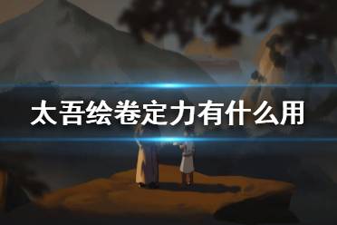 《太吾繪卷》定力有什么用？定力作用介紹