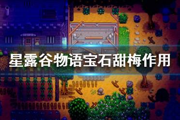 《星露谷物語》寶石甜梅可以做什么？寶石甜梅作用解析