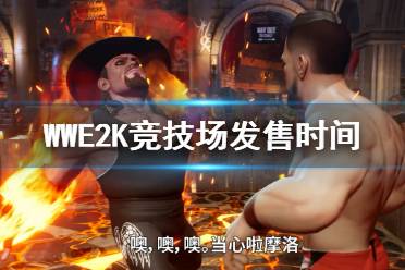 《WWE 2K競技場》什么時候出？發(fā)售時間及演示視頻