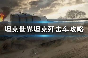 《坦克世界》坦克殲擊車是什么？坦克殲擊車攻略