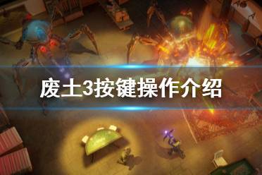 《廢土3》游戲怎么操作？Wasteland3按鍵操作介紹