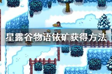 《星露谷物語》怎么獲取銥礦？銥礦獲得方法