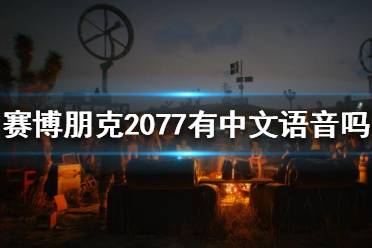 《賽博朋克2077》有中文語音嗎？中文配音介紹