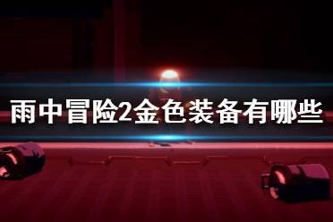 《雨中冒險2》金色裝備有哪些？金色裝備介紹