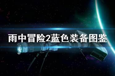 《雨中冒險2》藍(lán)色裝備有哪些？藍(lán)色裝備圖鑒