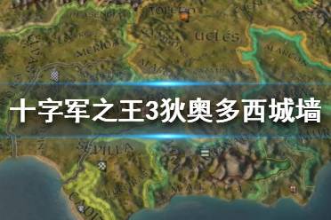 《王國(guó)風(fēng)云3》狄奧多西城墻怎么樣？十字軍之王3狄奧多西城墻數(shù)據(jù)介紹