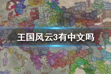 《王國(guó)風(fēng)云3》有中文嗎？十字軍之王3中文版游戲介紹