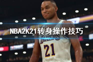 《NBA2K21》轉身怎么操作 轉身操作技巧