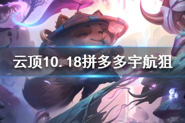 《云頂之弈》10.18拼多多宇航狙怎么玩？10.18拼多多宇航狙陣容推薦