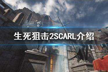 《生死狙擊2》SCARL怎么樣？SCARL介紹