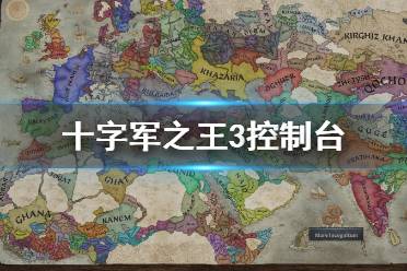 《王國風(fēng)云3》控制臺(tái)超簡單打開方法 控制臺(tái)怎么開？