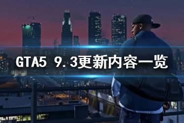 《GTA5》9月3日更新了什么？9.3更新內(nèi)容一覽