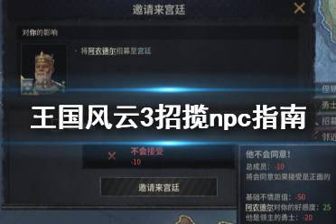 《王國風云3》npc怎么招攬 招攬npc指南