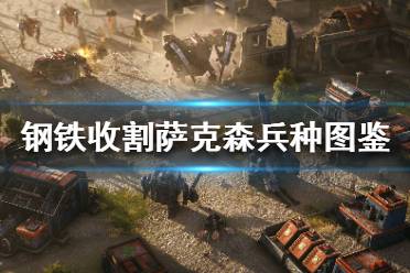 《鋼鐵收割》薩克森兵種有哪些？薩克森兵種圖鑒