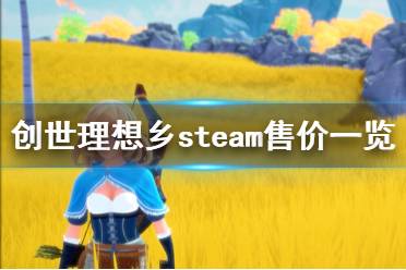 《創(chuàng)世理想鄉(xiāng)》steam售價一覽 Craftopia多少錢