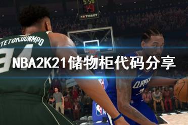 《NBA2K21》儲(chǔ)物柜代碼分享 儲(chǔ)物柜代碼是什么