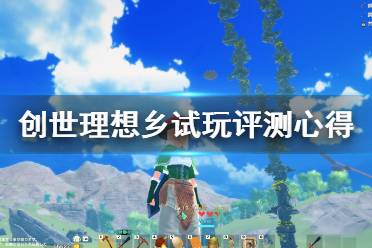 《創(chuàng)世理想鄉(xiāng)》steam值得買嗎？試玩評測心得分享