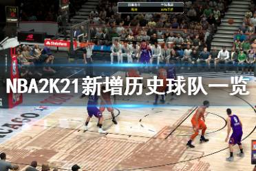 《NBA2K21》新增歷史球隊一覽 新增了哪些球隊？