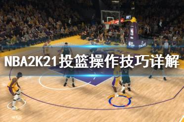 《NBA2K21》三分球怎么投？投籃操作技巧詳解