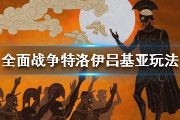 《全面戰(zhàn)爭傳奇特洛伊》呂基亞怎么玩？呂基亞玩法攻略