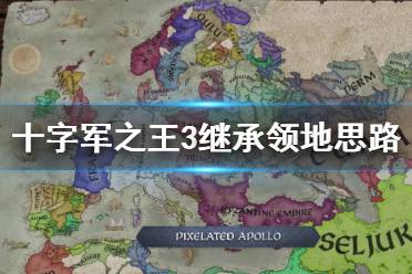 《王國風云3》怎么維護領地完整？繼承領地思路分享