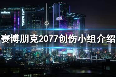 《賽博朋克2077》創(chuàng)傷小隊(duì)是什么？創(chuàng)傷小組介紹